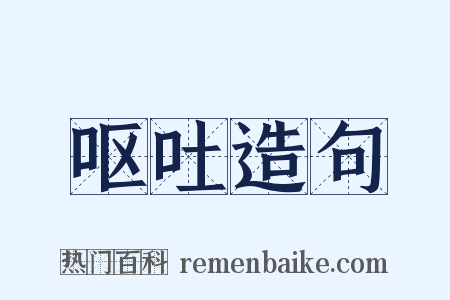 呕吐造句是什么意思的图片